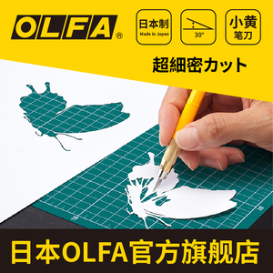 日本进口OLFA笔刀小黄刻刀手工刀片工具套装橡皮章剪纸专用雕刻刀