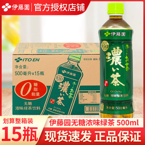 伊藤园无糖浓味绿茶500ml*15瓶装整箱批发特价即饮品网红绿茶饮料