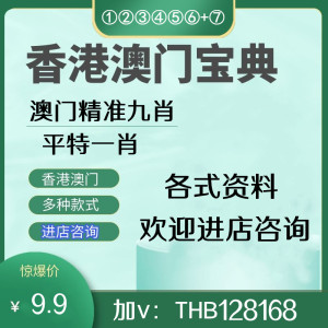 香港澳门六合资料精准四肖八码三中三必出特码全年特价包邮