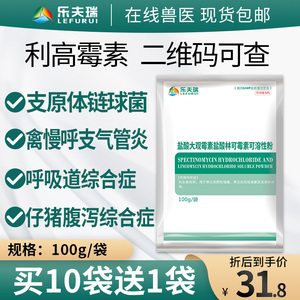 80赛为旗舰店天猫兽药利高复方盐酸林可霉素大观霉素猪产后消炎鸡