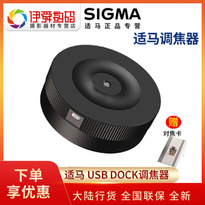适马 SIGMA USB Dock 镜头调焦器 适马USB DOCK 调焦底座 特价