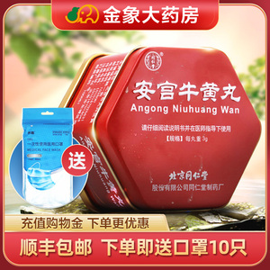 【顺丰包邮 咨询立减】北京同仁堂 安宫牛黄丸 3g*1丸/盒清热解毒 脑