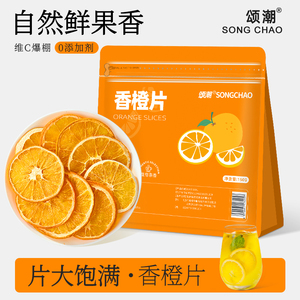 香橙片香橙干橙子干官方正品搭柠檬片女生适合泡的水果茶冷泡茶