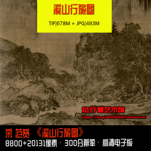 宋 范宽 溪山行旅图 国画山水临摹素材高清图片 电子版