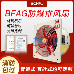 BFAG防爆排风扇220/330V强力防爆轴流风机工业换气扇壁式排气扇