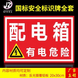 二级配电箱有电危险电力消防安全警示标识牌标志提示自粘贴纸