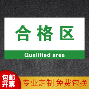 合格区货品放置区域标示指示牌工厂仓库生产分区物料卡货位库房定制