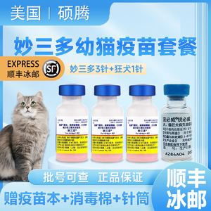 辉瑞硕腾妙三多成猫幼猫一套自打疫苗猫三联进口育苗预防猫瘟鼻支
