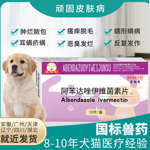 无忧犬伊维菌素片狗狗除螨虫宠物皮肤病瘙痒蠕形螨疥螨耳螨口服药
