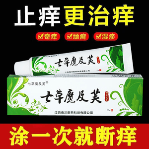 七草魔极肤抑菌乳膏湿疹皮癣止痒身上痒皮肤瘙痒外用起疙瘩药膏