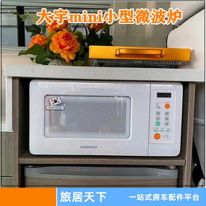 房车微波炉 拖挂拖车改装配件 吊挂式大宇mini迷你小型加热微波炉