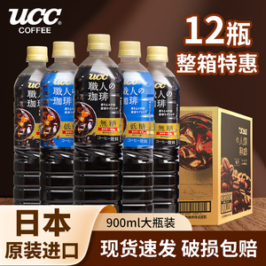 日本进口UCC悠诗诗美式职人咖啡即饮饮料瓶装罐装黑咖啡浓缩液