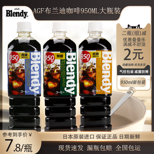 日本进口AGF无糖冰美式咖啡即饮冷萃blendy瓶装UCC黑咖啡饮料液