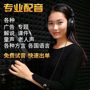专业配音语音广告录音制作真人男声女声企业宣传片专题音频录制