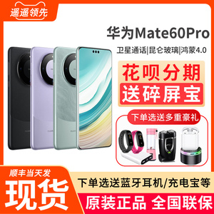 新款Huawei/华为Mate60 Pro旗舰手机鸿蒙华为的mate60Pro遥遥领先