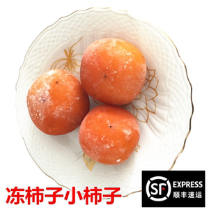 顺丰冻柿子小柿子甜不涩黑龙江冰冻水果特产