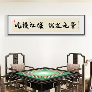 麻将房挂画棋牌室装饰画打牌会所书法字画横版文字新中式国潮挂画