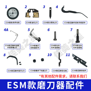 ESM款电剪刀磨刀器传动轮压脚提手手柄油托凯斯曼三田裁布机配件