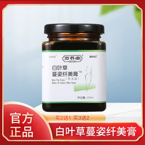 万养堂旗舰店天猫万养堂百叶草纤美膏【买二送一】白叶草曼姿膏 白