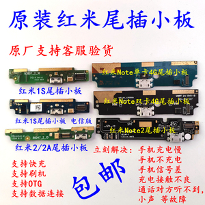 原装 红米note 1S 2 2A NOTE2尾插小板 充电排线接口 送话器 尾板