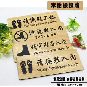 木质门牌定制请脱鞋入内温馨提示牌换拖鞋进门上楼警示标志墙贴纸