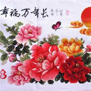 幸福万年长十字绣成品