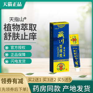 天指山藏川百痒灵草本乳膏【买2送1 买3送2】抑菌软膏江西肤卫士