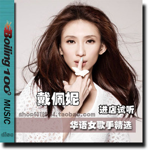 戴佩妮 精选专辑 黑胶cd 成名曲代表作歌曲 汽车载音乐碟片光盘