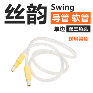 美德乐 Medela Swing 丝韵电动吸奶器原装配件导管导气管软管现货