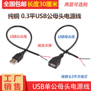 USB电源线 单头A公连接线 2芯正负极直流DC电源 usb公插头线 30CM