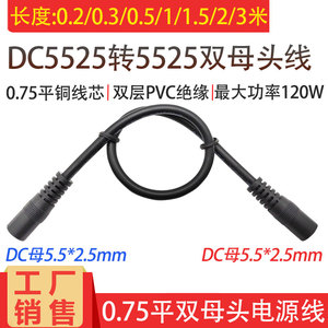 19V24V电源插头线dc5.5*2.5mm双母头连接线 加厚圆头母对母头DC线