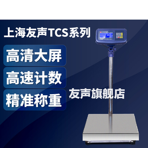 友声TCS电子秤 60 150kg计重计数秤100 300公斤精准工业称