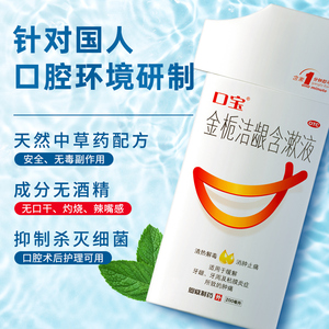 口宝金栀洁龈含漱液治疗漱口水200ml/瓶牙周炎口腔溃疡慢性牙龈炎