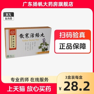 北京同仁堂 散寒活络丸 3g*10丸/盒 风寒湿邪 风湿 通络 手足麻木肩背腰腿疼痛伸筋疏风活络丸大蜜丸