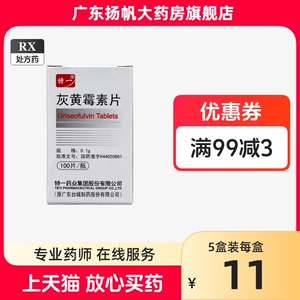 特一药业灰黄霉素片0.1g*100片正品真菌感染口服药各种癣病的治疗体癣头癣甲癣股癣花斑癣足癣须癣水疱瘙痒糜烂指间发癣菌旗舰店