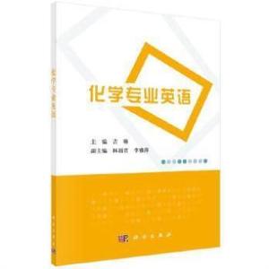 正版书*%化学专业英语 吉琳著 教材 研究生/本科/专科教材 文法类