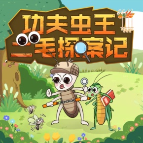 功夫虫王二毛探案记|儿童睡前故事|晚安妈妈 哄睡