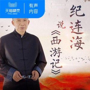 【天猫精灵有声内容】纪连海说《西游记》