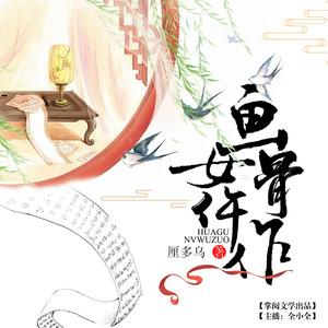 画骨女仵作