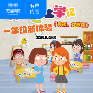 【天猫精灵有声内容】小豆包上学记