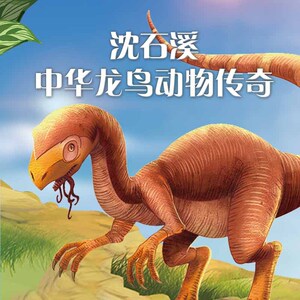 沈石溪中华龙鸟动物传奇 非实体书 蜻蜓精选内容 【天猫精灵有声内容