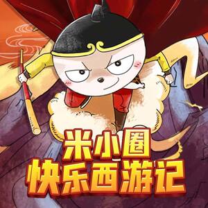 米小圈快乐西游记书