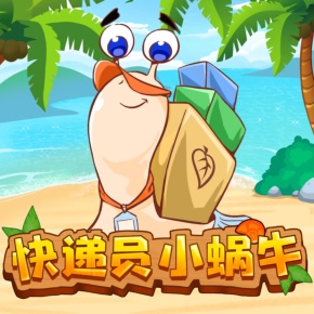 快递员小蜗牛!