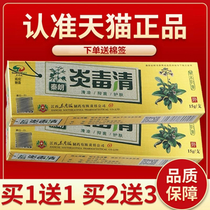 正品保障秦朗炎毒清草本乳膏秦朗炎毒清皮肤外用抑菌软膏15g