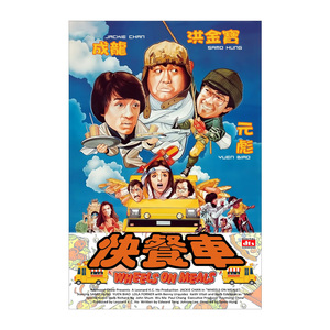 港台正版 大型电影海报 原版再印 快餐车 成龙 洪金宝 元彪