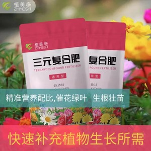 植美施三元复合肥通用型花卉百合玫瑰阳台盆栽种菜养花肥料家用肥