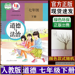 初一七年级下册道德与法治书人教版课本政治学初一7年级下学期道德与