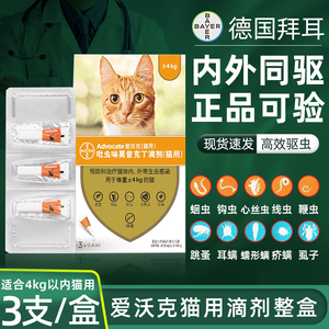拜耳爱沃克猫咪体内外一体驱虫药4kg滴剂拜宠清去跳蚤虱子耳螨3支