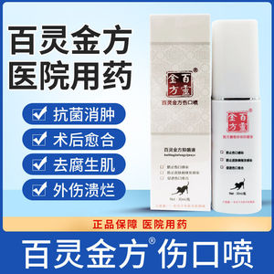 贝里奥百灵金方伤口喷剂宠物狗狗猫咪术后消炎消肿外伤感染愈合药