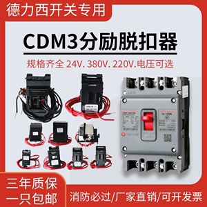 CDM3分励脱扣器德力西消防强切开关24分励脱扣断路器分离线圈220V